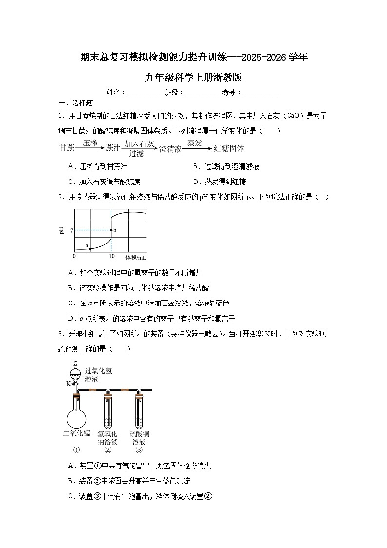 期末总复习模拟检测能力提升训练（含答案解析）---2025-2026学年九年级科学上册浙教版第1页