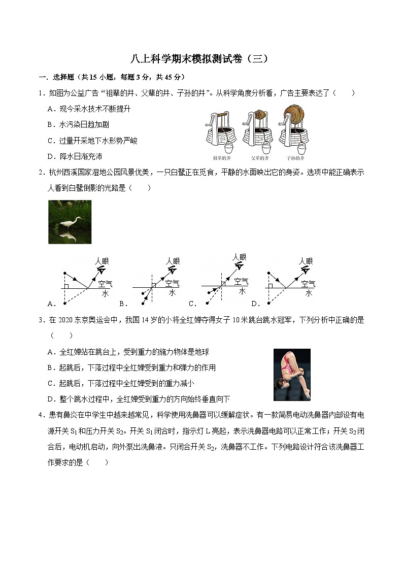 2025-2026学年浙教版八年级上学期科学期末模拟测试卷（三）（含答案解析）第1页