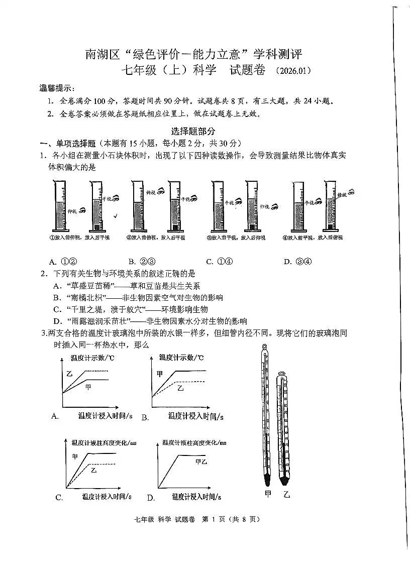 浙江省嘉兴市南湖区2025-2026学年绿色评价学科测评七年级上学期期末科学试题（无答案）第1页