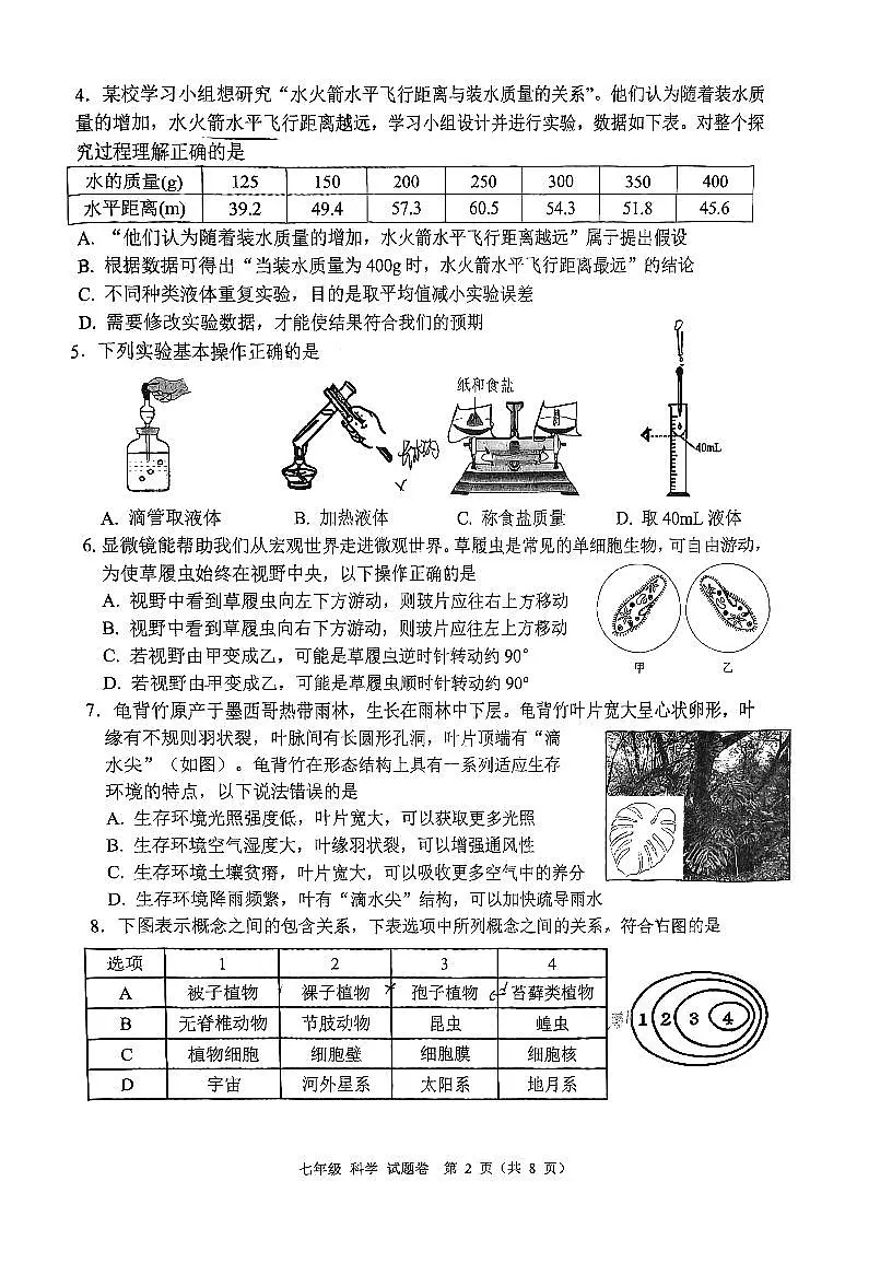 浙江省嘉兴市南湖区2025-2026学年绿色评价学科测评七年级上学期期末科学试题（无答案）第2页