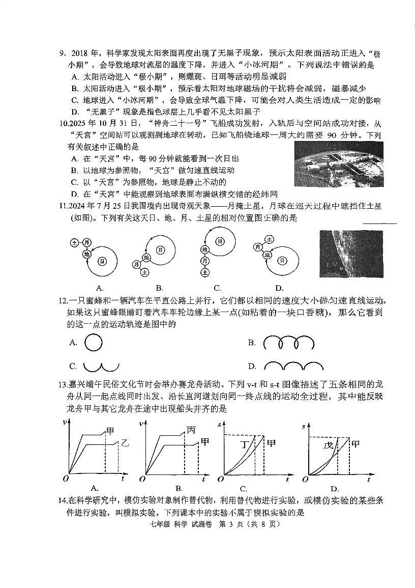 浙江省嘉兴市南湖区2025-2026学年绿色评价学科测评七年级上学期期末科学试题（无答案）第3页