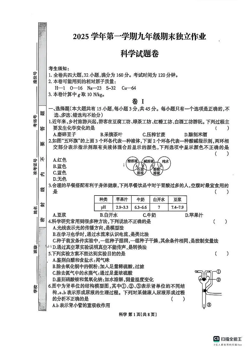 浙江省“浙派联盟”2025-2026学年九年级上学期科学期末试题第1页