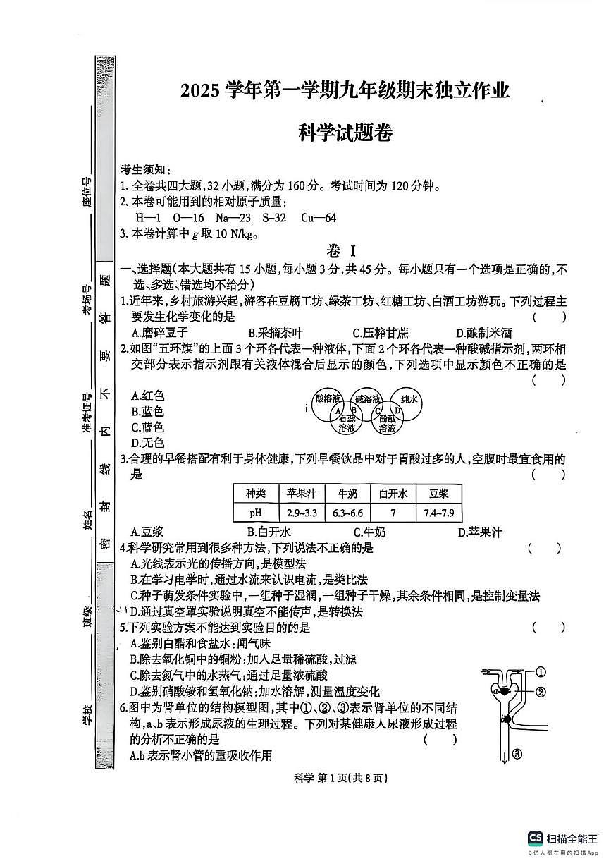 浙江省“浙派联盟”2025-2026学年九年级上学期科学期末试题第1页