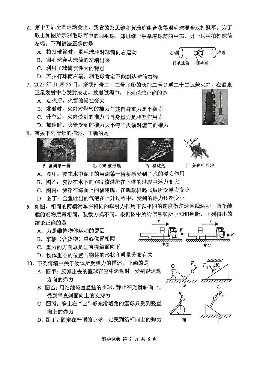 浙江省嘉兴市平湖市2025-2026学年八年级上学期1月期末科学试题第2页
