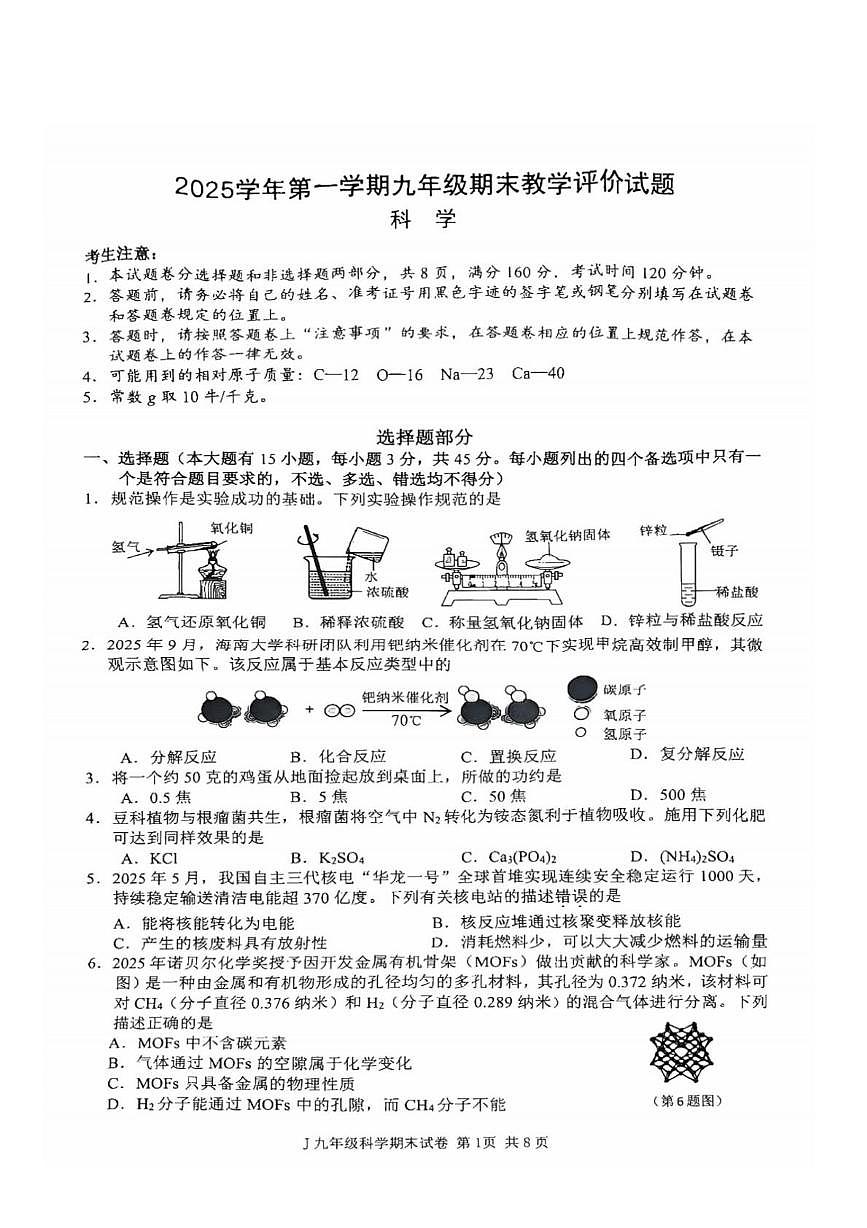 浙江省台州市椒江区2025-2026学年九年级上学期科学期末卷(1)第1页