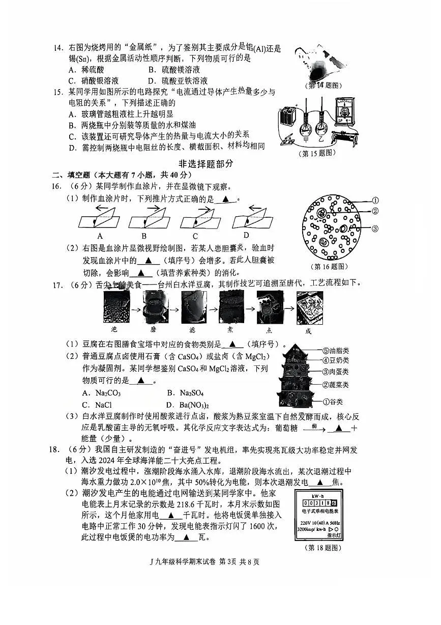 浙江省台州市椒江区2025-2026学年九年级上学期科学期末卷第3页