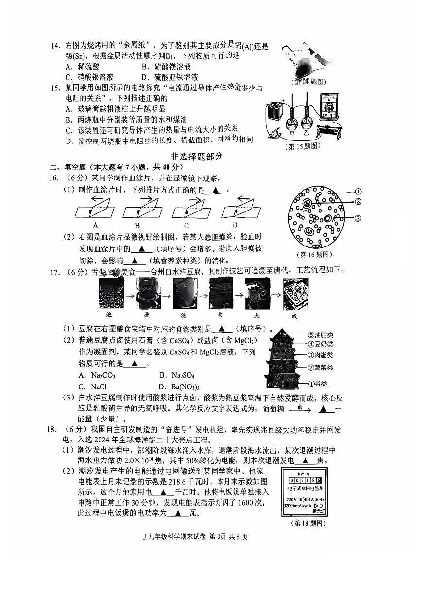 浙江省台州市椒江区2025-2026学年九年级上学期科学期末卷第3页