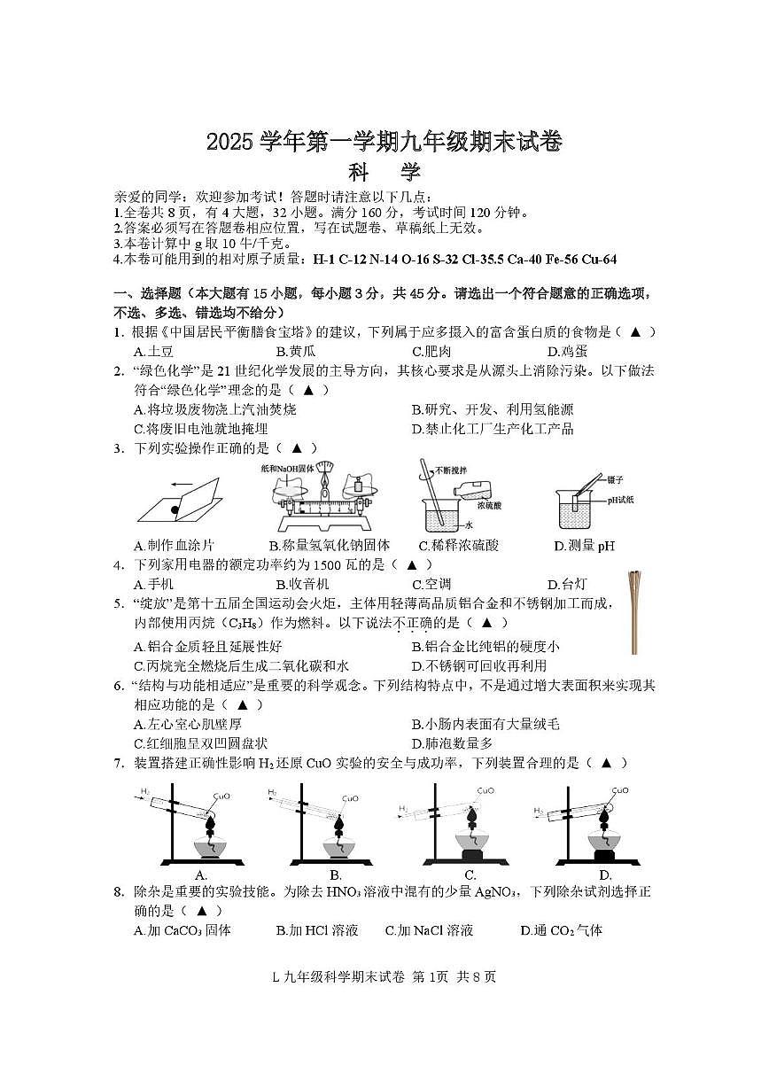 浙江省台州市路桥区2025-2026学年九年级上学期科学期末试卷第1页