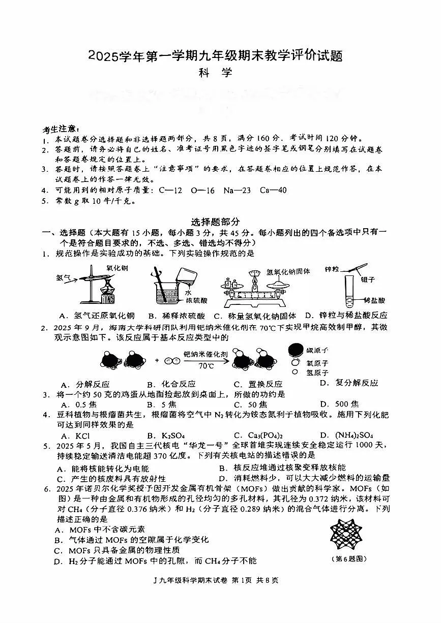 2026.1台州市椒江九上期末科学试卷（含答案）第1页