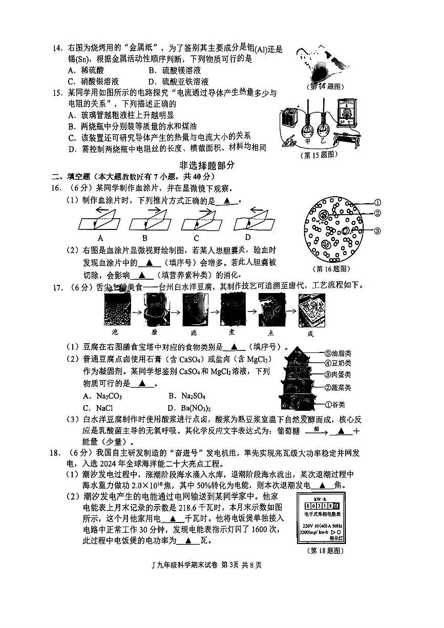 2026.1台州市椒江九上期末科学试卷（含答案）第3页