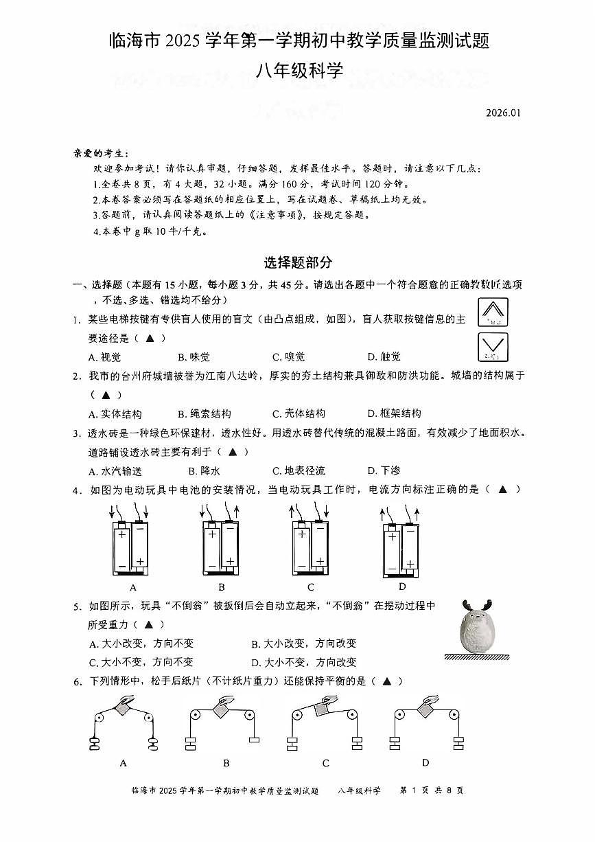 2026.1台州市临海八上期末科学试卷（不含答案）第1页