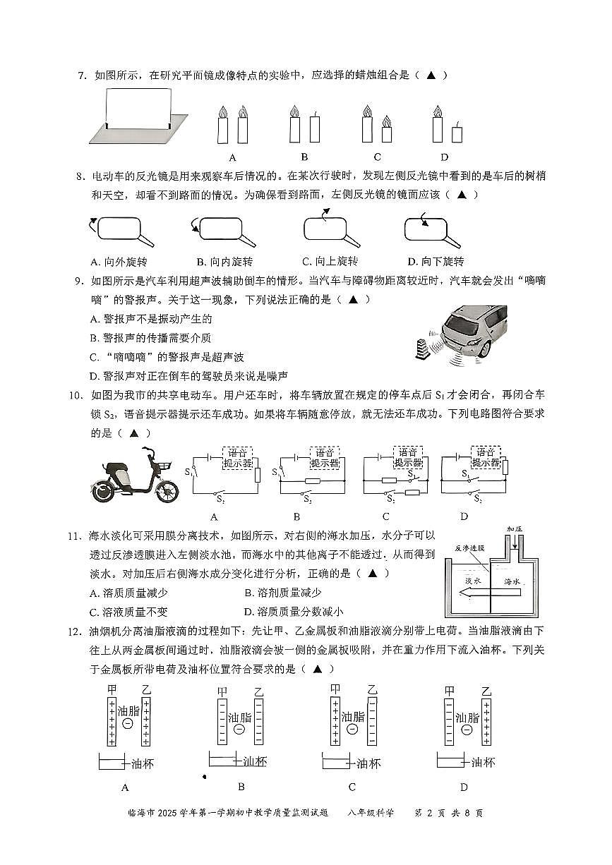 2026.1台州市临海八上期末科学试卷（不含答案）第2页