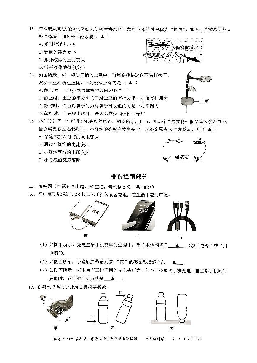 2026.1台州市临海八上期末科学试卷（不含答案）第3页
