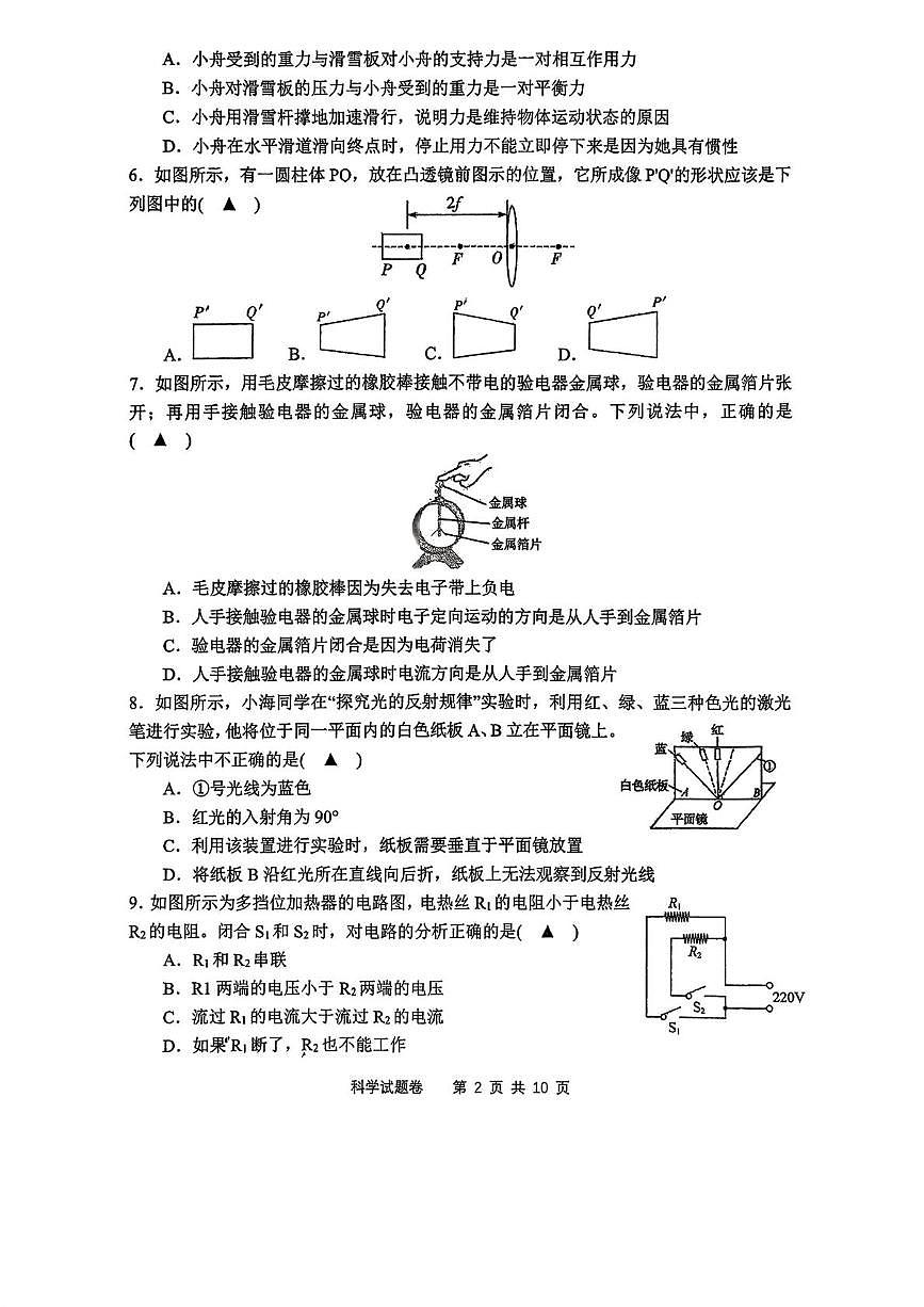 浙江省杭州市钱江外国语教育集团2025-2026学年上学期八年级期末模拟科学试卷第2页