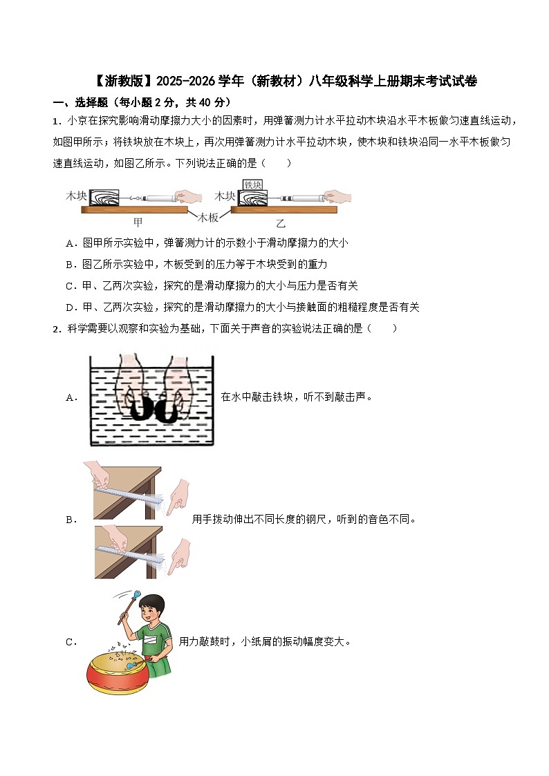 【浙教版】2025-2026学年（新教材）八年级科学上册期末考试试卷第1页
