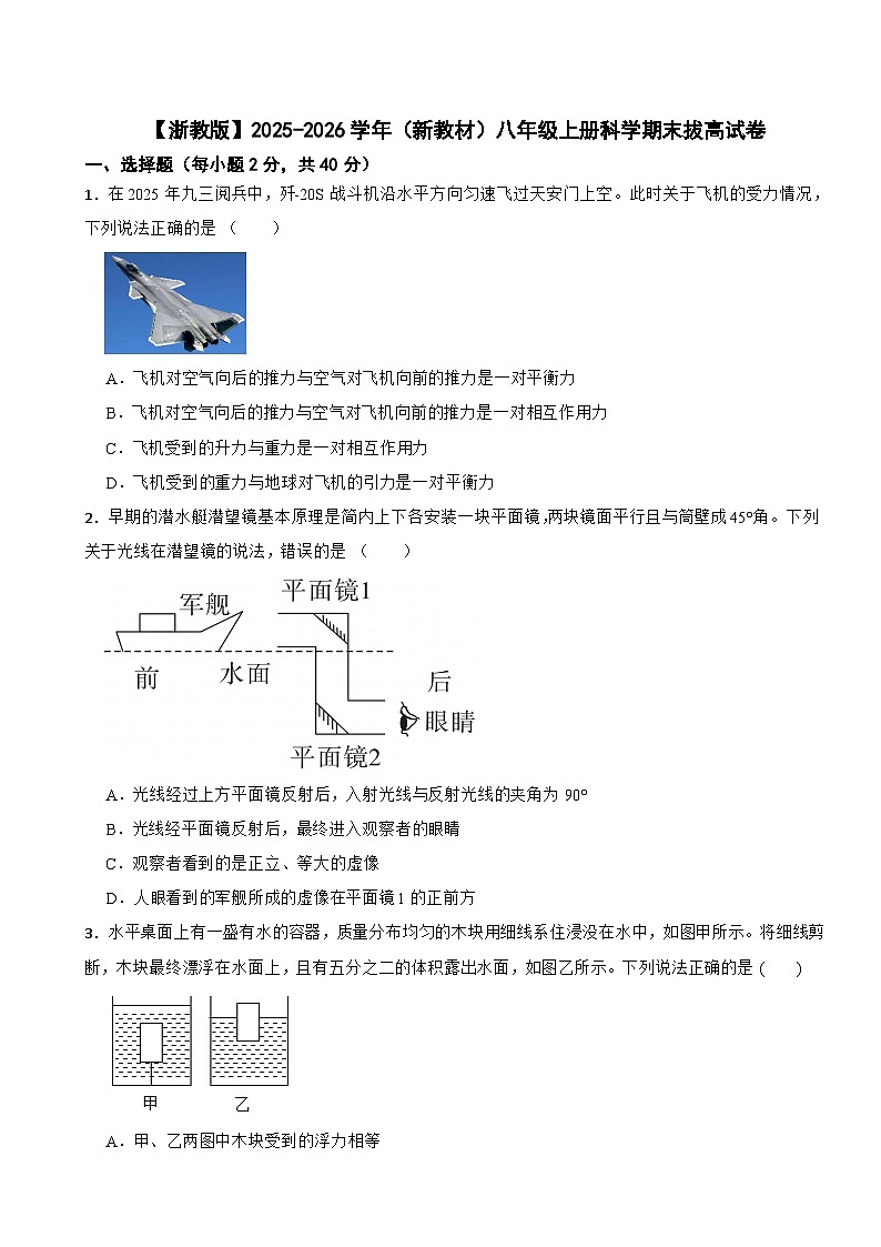 【浙教版】2025-2026学年（新教材）八年级上册科学期末拔高试卷第1页