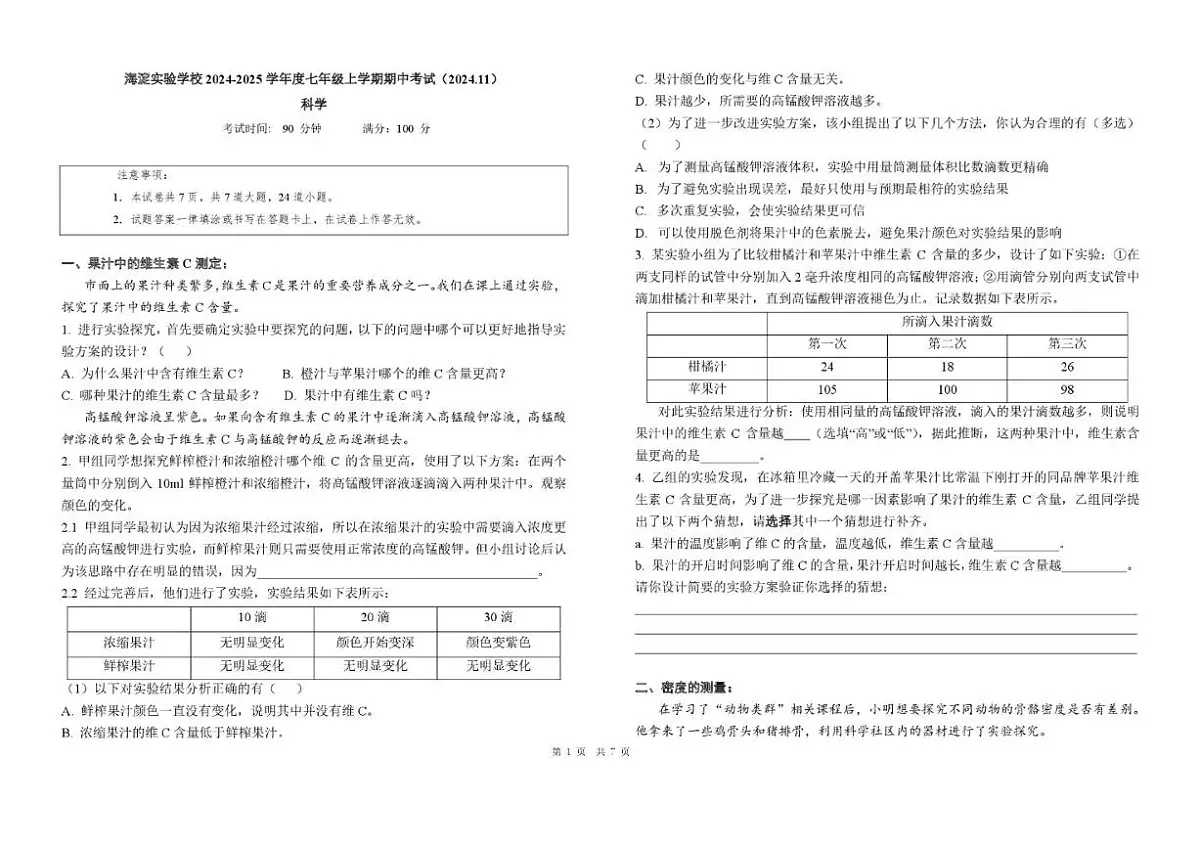 2024-2025学年北京市海淀实验学校七年级上学期期中考试科学试题（无答案）第1页
