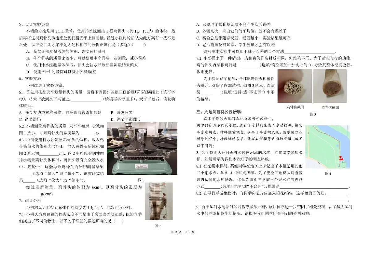 2024-2025学年北京市海淀实验学校七年级上学期期中考试科学试题（无答案）第2页