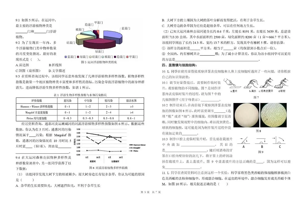 2024-2025学年北京市海淀实验学校七年级上学期期中考试科学试题（无答案）第3页