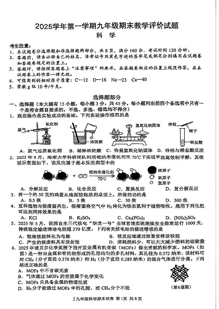 台州市椒江区2026年1月九上科学期末卷试题和答案第1页