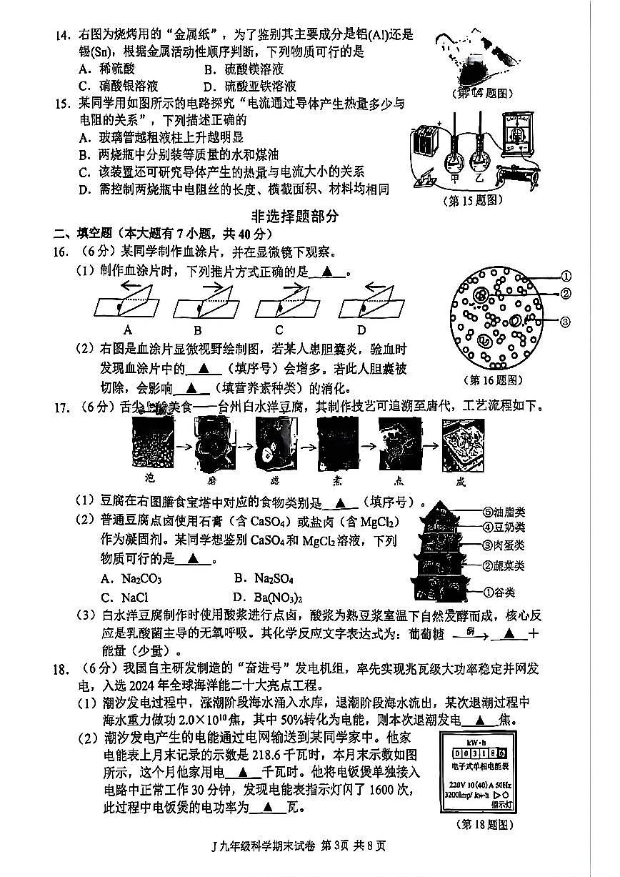 台州市椒江区2026年1月九上科学期末卷试题和答案第3页