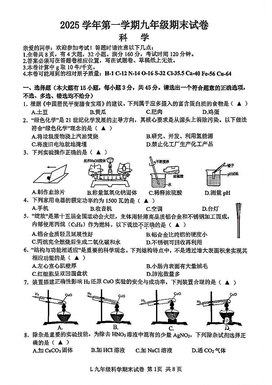 台州市路桥区2026年1月九上科学期末卷试题和答案第1页