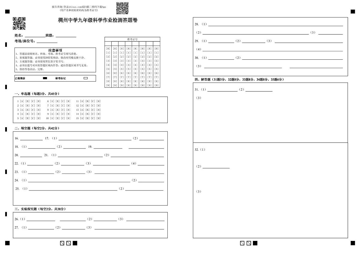 稠州中学九年级科学作业检测答题卷第1页