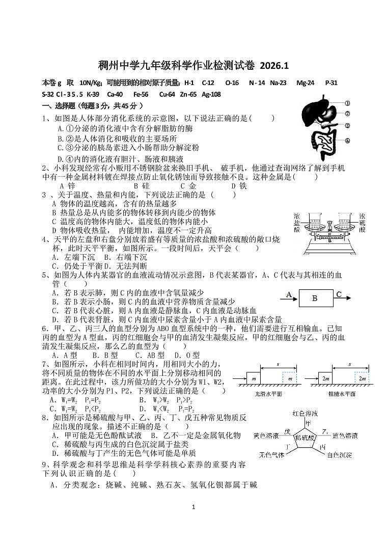 稠州中学九年级科学作业检测试卷 2026.01第1页