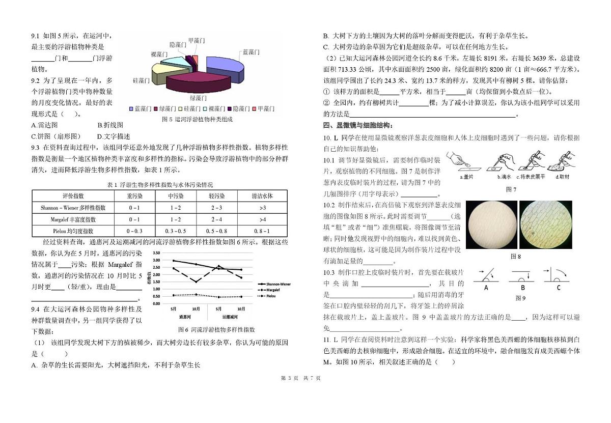 北京市海淀实验学校2024-2025学年七年级上学期期中考试科学试题第3页