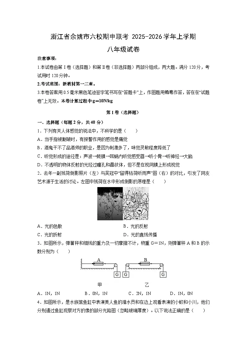 2025-2026学年浙江省余姚市六校期中联考上学期八年级科学试卷第1页