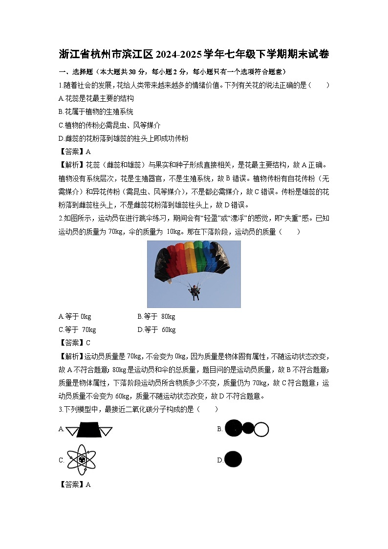 2024-2025学年浙江省杭州市滨江区七年级下学期期末科学试卷（解析版）第1页