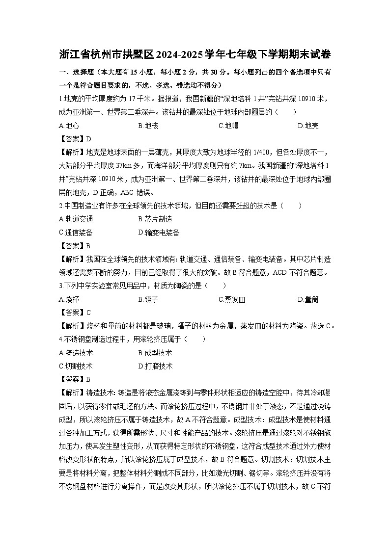2024-2025学年浙江省杭州市拱墅区七年级下学期期末科学试卷（解析版）第1页