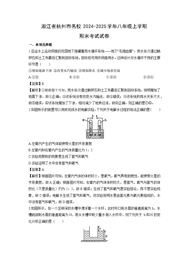 2024-2025学年浙江省杭州市名校八年级上学期期末考试科学试卷（解析版）第1页