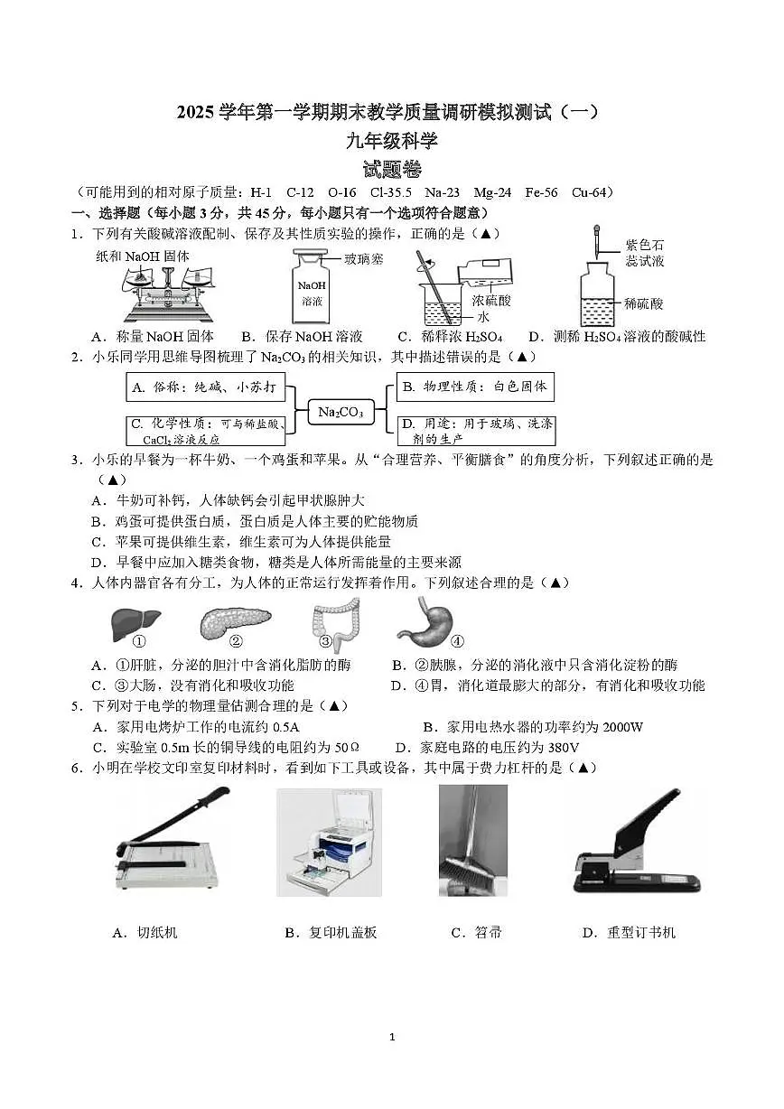 浙江省杭州观成实验学校2025-2026学年九年级上学期科学期末模拟试卷（一）第1页