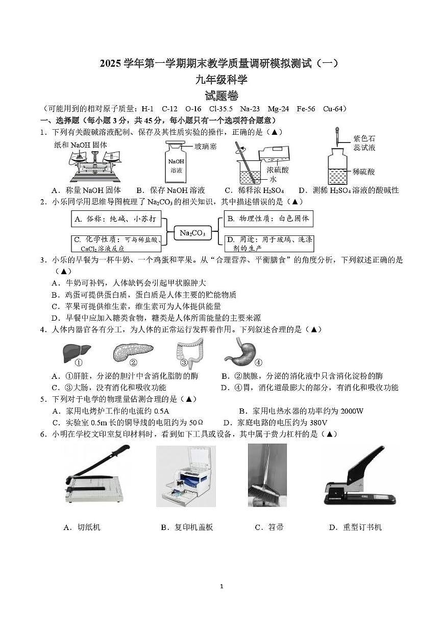 浙江省杭州观成实验学校2025-2026学年九年级上学期科学期末模拟试卷（一）第1页