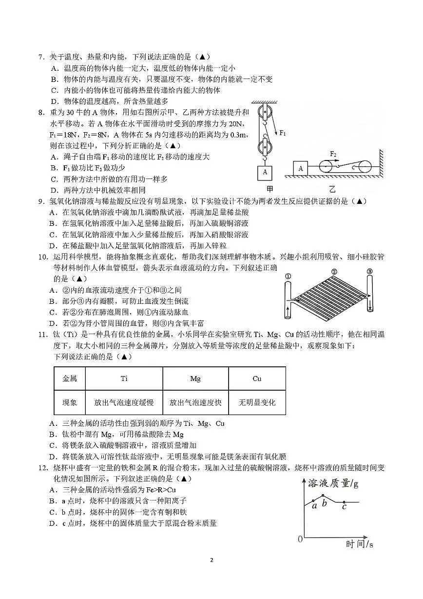 浙江省杭州观成实验学校2025-2026学年九年级上学期科学期末模拟试卷（一）第2页