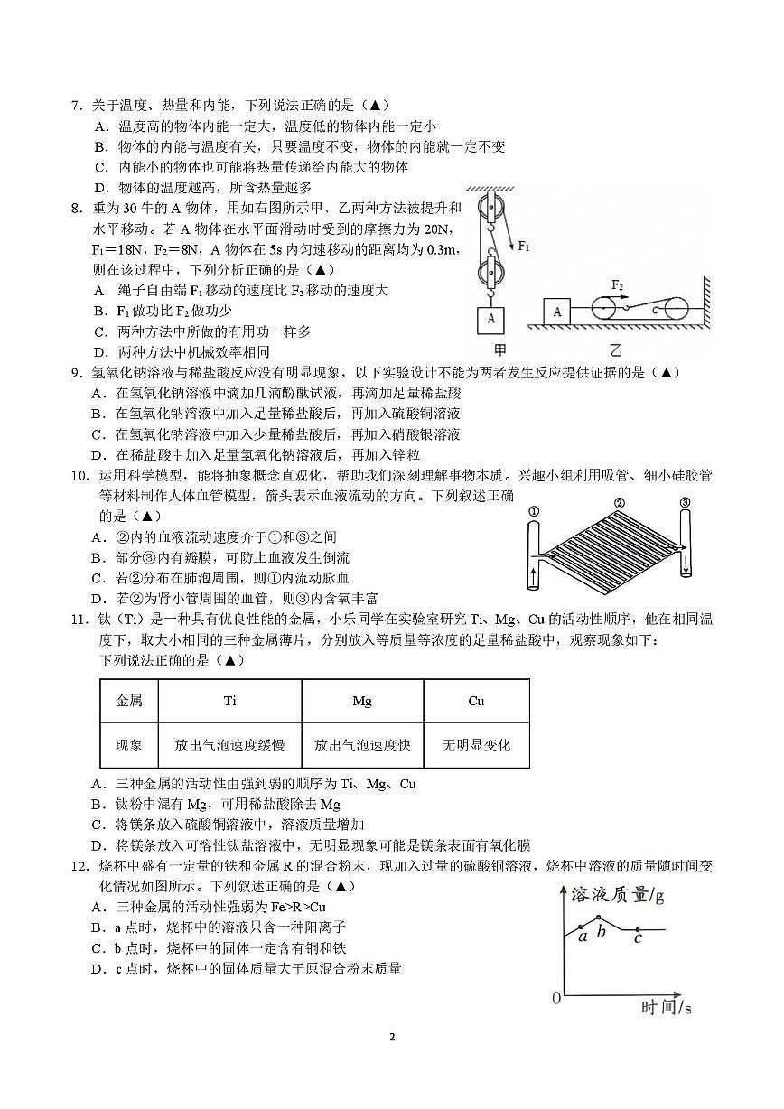 浙江省杭州观成实验学校2025-2026学年九年级上学期科学期末模拟试卷（一）第2页