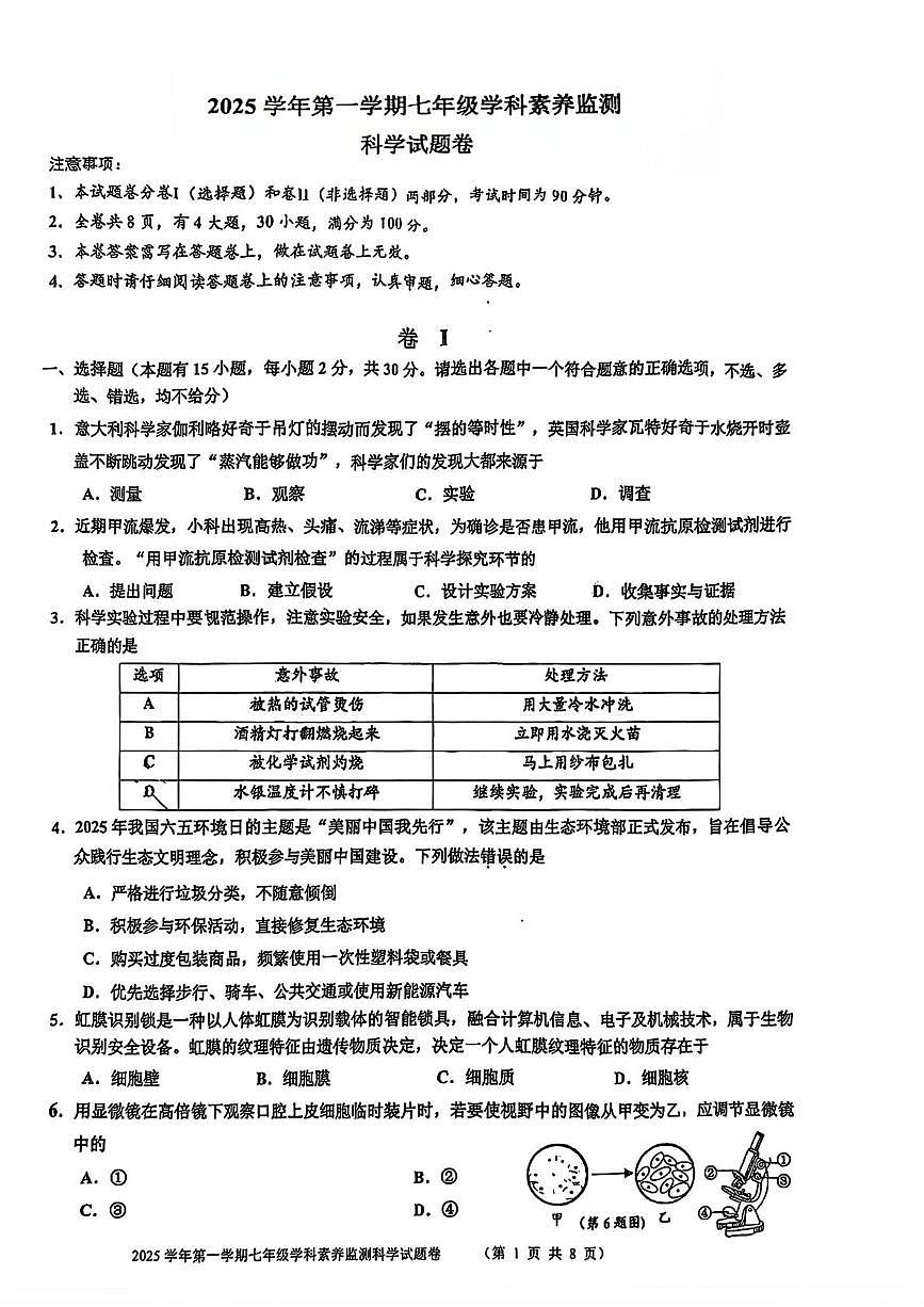 浙江省舟山市2025-2026学年七年级上学期期末科学试卷第1页