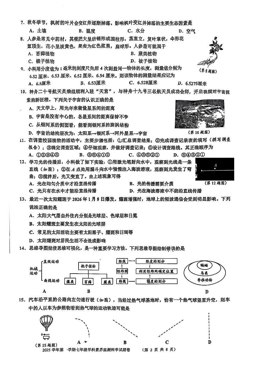 浙江省舟山市2025-2026学年七年级上学期期末科学试卷第2页