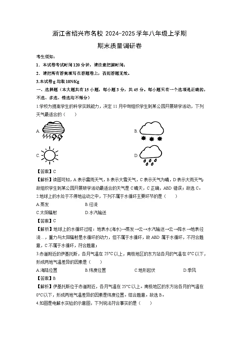 2024-2025学年浙江省绍兴市名校八年级上学期期末质量调研卷科学试卷（解析版）第1页