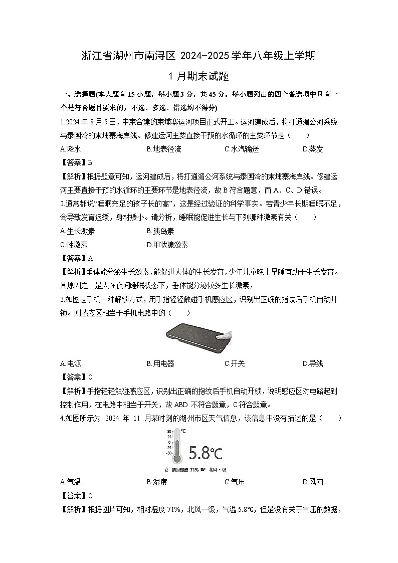 2024-2025学年浙江省湖州市南浔区八年级上学期1月期末科学试卷（解析版）第1页