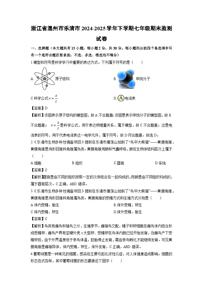2024-2025学年浙江省温州市乐清市下学期七年级期末监测科学试卷（解析版）第1页