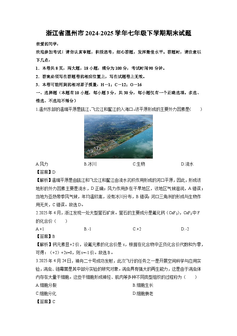 2024-2025学年浙江省温州市七年级下学期期末科学试卷（解析版）第1页