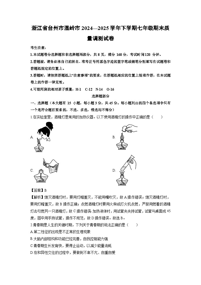 2024—2025学年浙江省台州市温岭市下学期七年级期末质量调测科学试卷（解析版）第1页