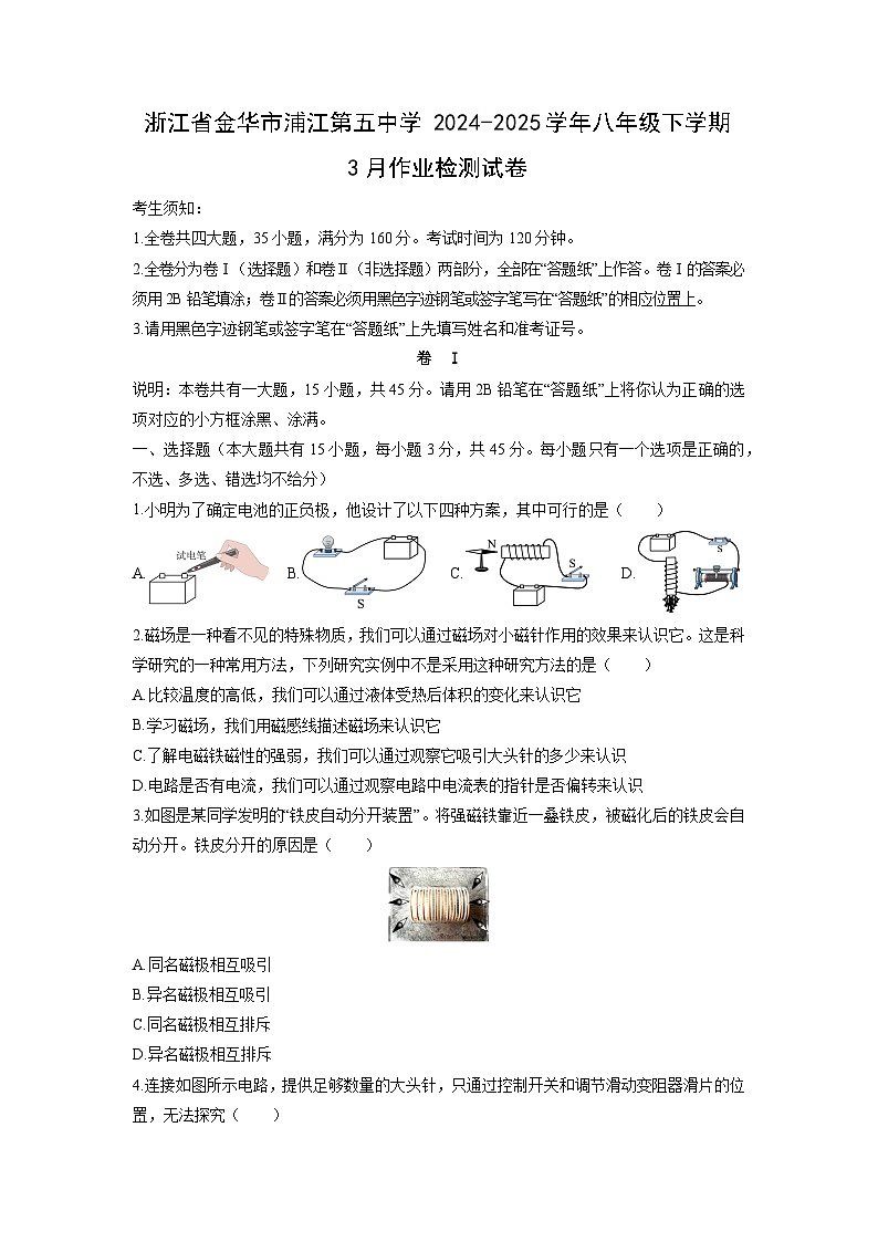 2024-2025学年浙江省金华市浦江第五中学八年级下学期3月作业检测科学试卷第1页