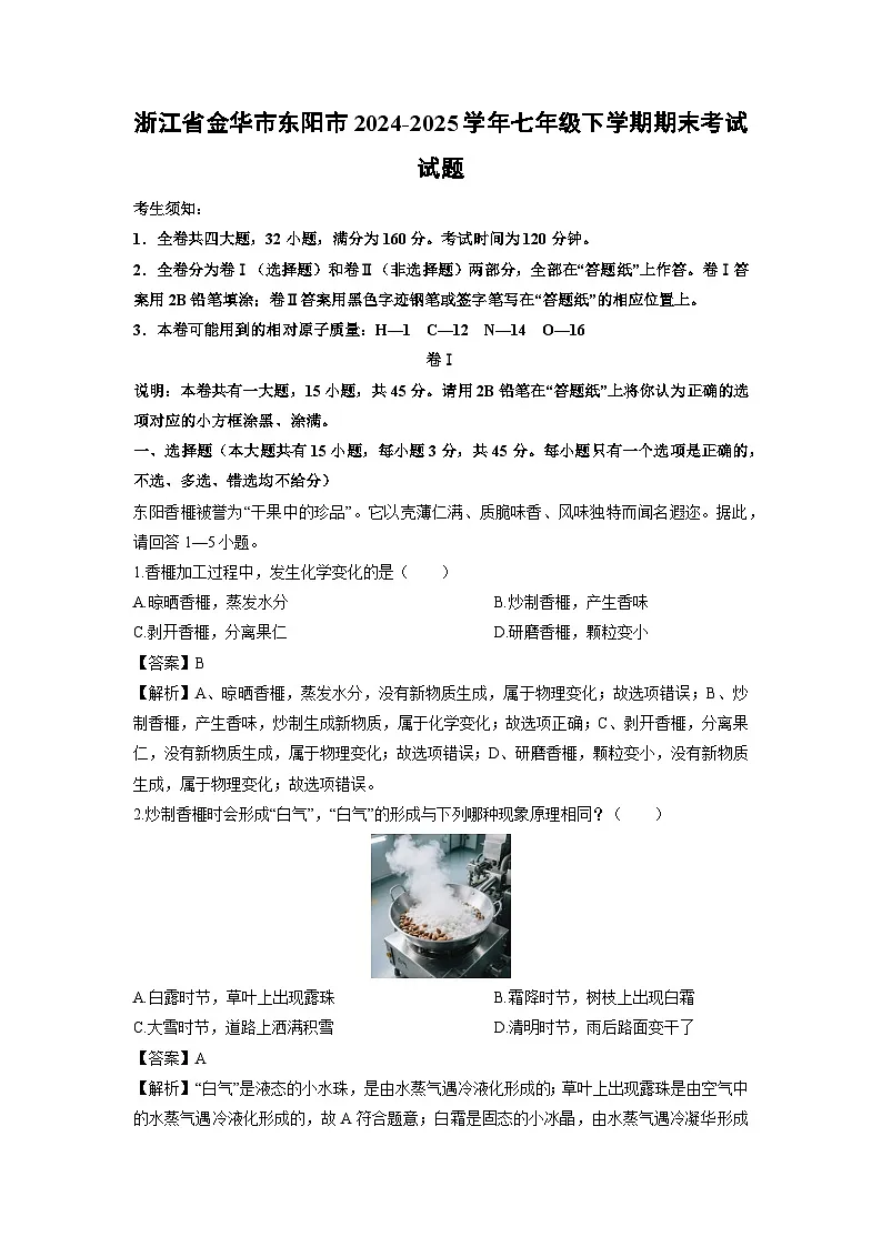 2024-2025学年浙江省金华市东阳市七年级下学期期末考试科学试卷（解析版）第1页
