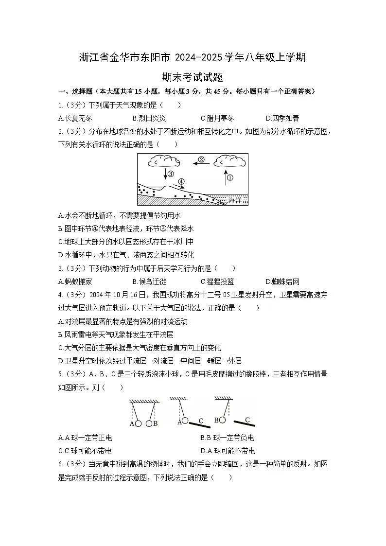 2024-2025学年浙江省金华市东阳市八年级上学期期末考试 科学试卷第1页
