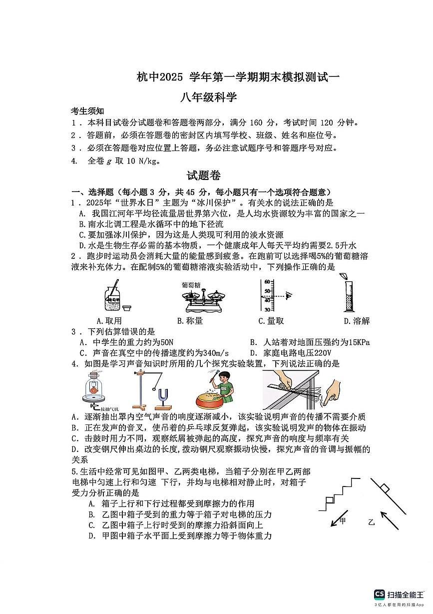 浙江省杭州市杭州中学2025-2026学年八年级上学期1月月考科学试卷第1页