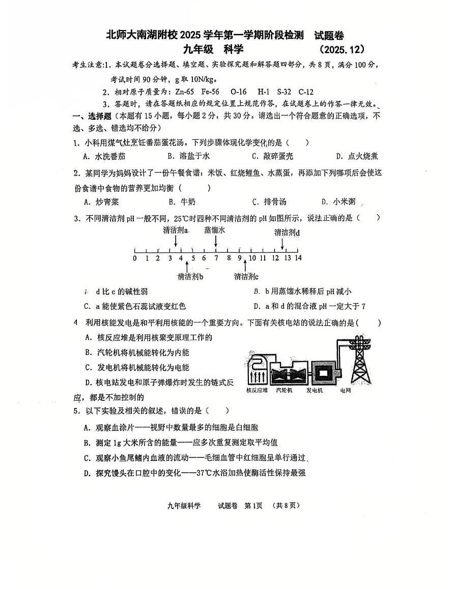 浙江省嘉兴市北京师范大学南湖附属学校2025-2026学年九年级上学期科学12月月考试卷第1页