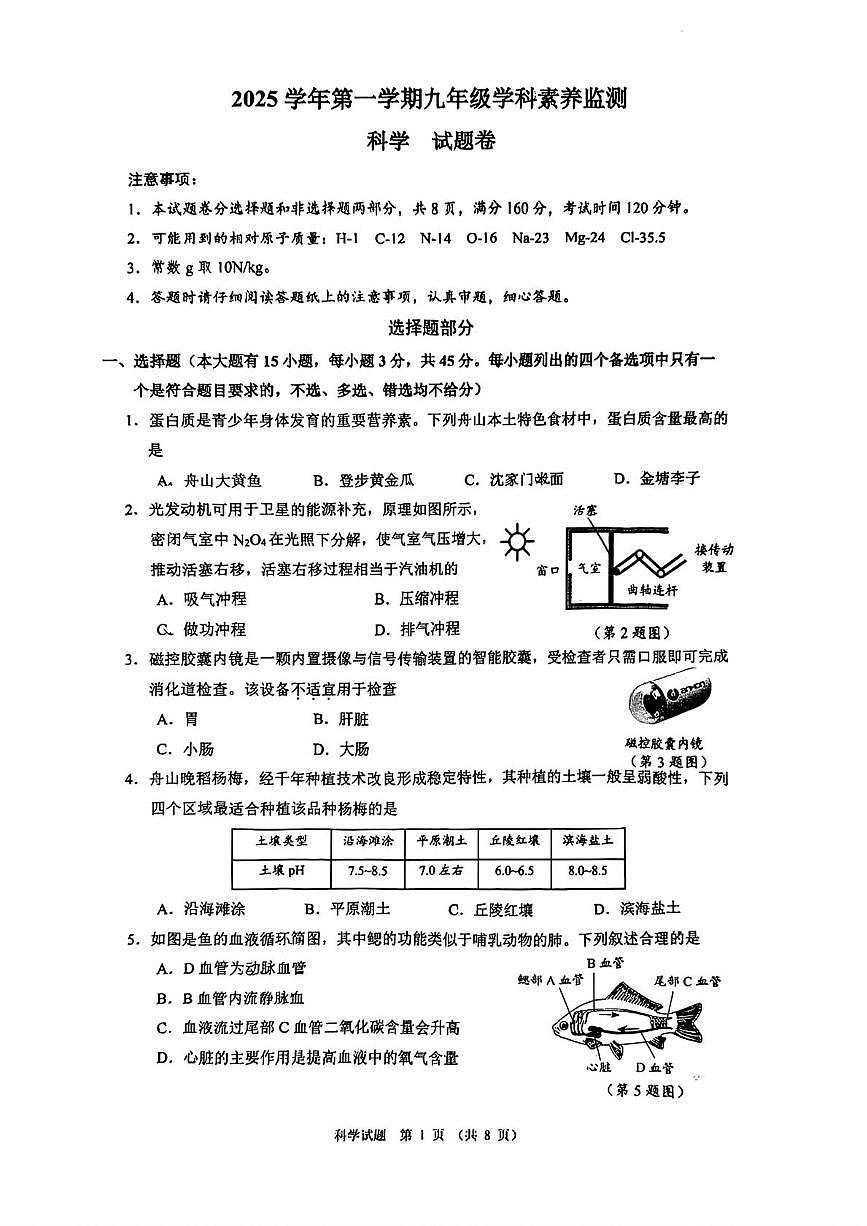 浙江省舟山市2025-2026学年九年级上学期科学期末卷第1页